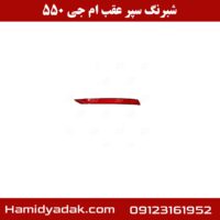 شبرنگ سپر عقب ام جی 550