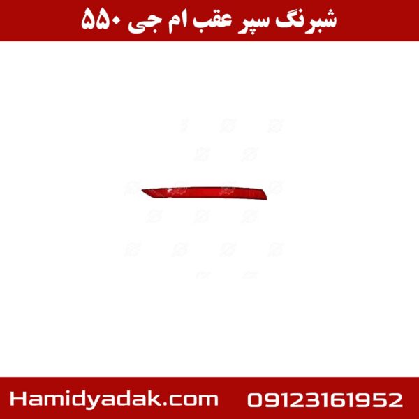 شبرنگ سپر عقب ام جی 550