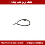 شلنگ ترمز عقب جک T8