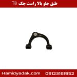 طبق جلو بالا راست جک T8