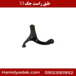 طبق راست جک S3