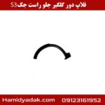 فلاپ دور گلگیر جلو راست جک S3