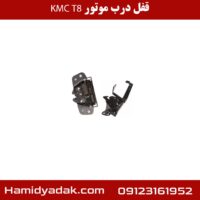 قفل درب موتور KMC T8