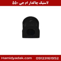 لاستیک چاکدار ام جی 550