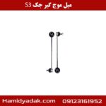 میل موج گیر جک S3