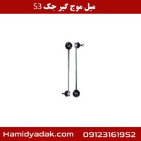 میل موج گیر جک S3