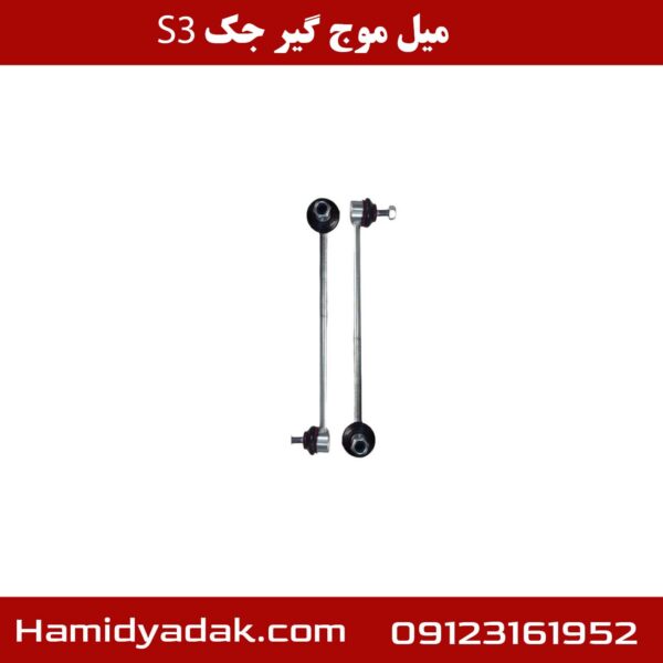 میل موج گیر جک S3