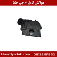 هواکش کامل ام جی 550