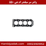 واشر سر سیلندر ام جی 550