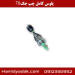 پلوس کامل چپ جک T8