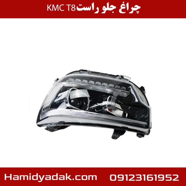 چراغ جلو راست KMC T8