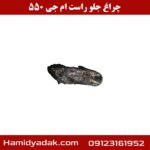 چراغ جلو راست ام جی 550