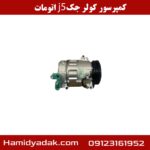 کمپرسور کولر جک j5 اتومات