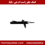 کمک جلو راست ام جی 550