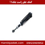 کمک جلو راست جک T8