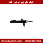 کمک جلو چپ ام جی 550