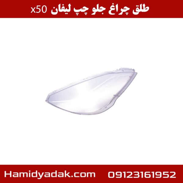 طلق چراغ جلو چپ لیفان x50