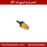استپ ترمز ام وی ام 530