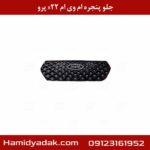 جلو پنجره ام وی ام x22 پرو