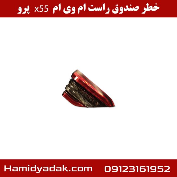 خطر صندوق راست ام وی ام x55 پرو