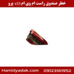 خطر صندوق چپ ام وی ام x55 پرو