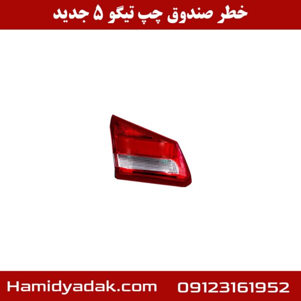 خطر صندوق چپ تیگو 5 جدید