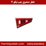 خطر صندوق چپ تیگو 7