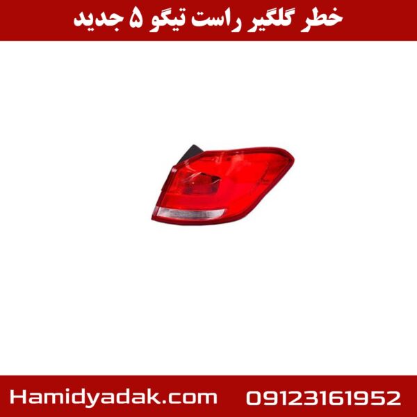 خطر گلگیر راست تیگو 5 جدید