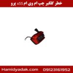 خطر گلگیر چپ ام وی ام x55 پرو