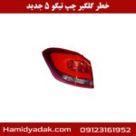 خطر گلگیر چپ تیگو 5 جدید