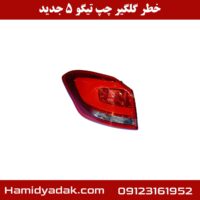 خطر گلگیر چپ تیگو 5 جدید