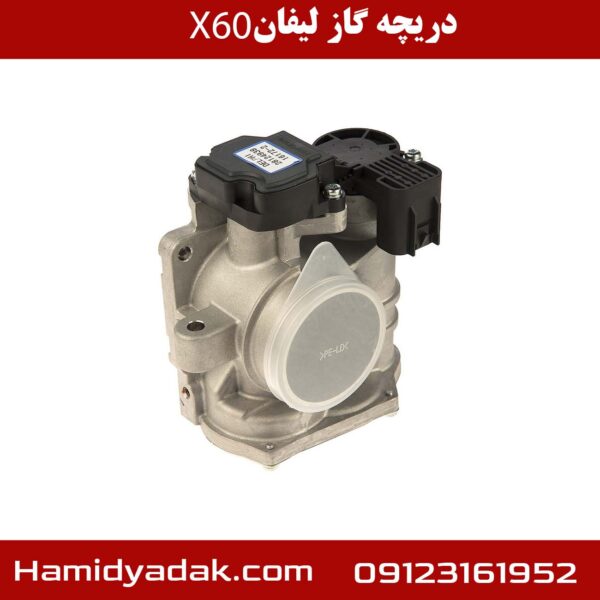 دریچه گاز لیفان X60