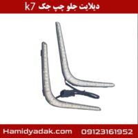 دیلایت جلو چپ جک k7