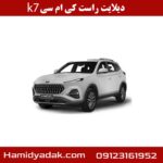 دیلایت راست کی ام سی k7
