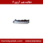 دیلایت چپ آریزو 6