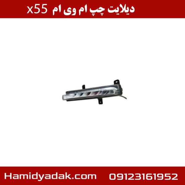 دیلایت چپ ام وی ام x55