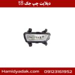دیلایت چپ جک t8