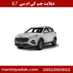 دیلایت چپ کی ام سی k7