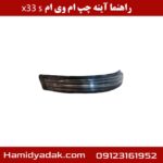 راهنما آینه چپ ام وی ام x33