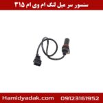 سنسور سر میل لنگ ام وی ام 315