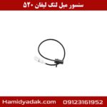 سنسور میل لنگ لیفان 520