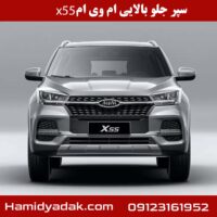 سپر جلو بالایی ام وی ام x55