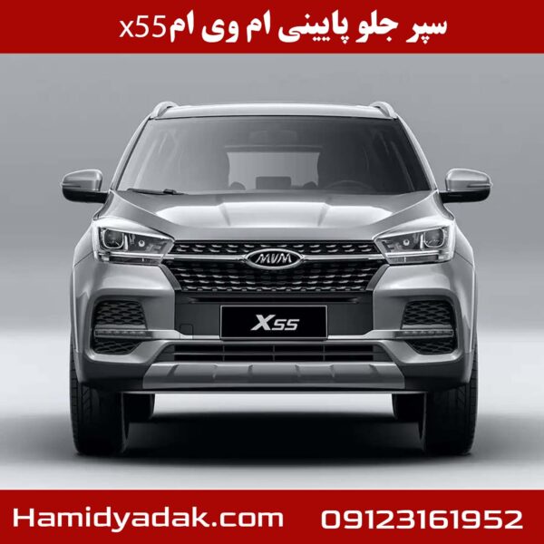 سپر جلو پایینی ام وی ام x55