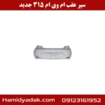 سپر عقب ام وی ام 315 جدید