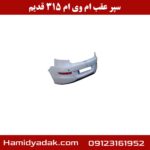 سپر عقب ام وی ام 315