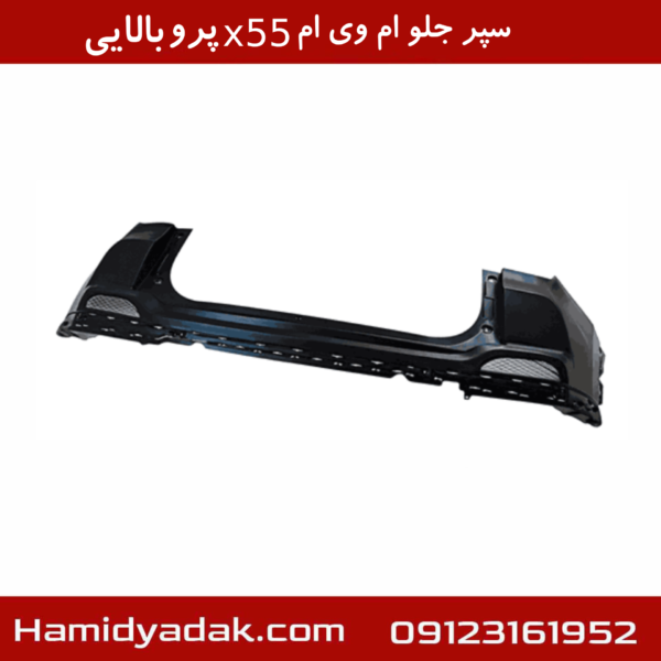 سپر عقب ام وی ام x55 پرو بالایی