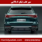 سپر عقب تیگو 8 بالایی
