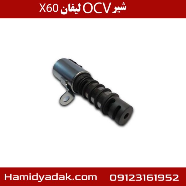 شیر OCV لیفان X60