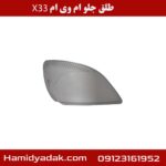 طلق جلو ام وی ام X33
