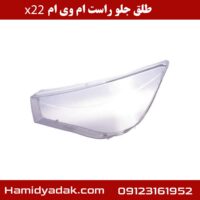 طلق جلو راست ام وی ام x22